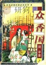 众香国 1997 PDF电子版封面 7805997764 剑亭著