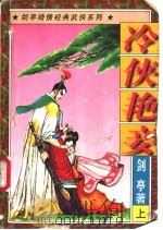 冷侠艳妾 上 1997 PDF电子版封面 7538711392 剑亭著