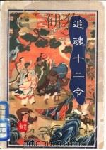 追魂十二令 1996 PDF电子版封面 7805359873 古龙著