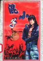 混小子通吃 下 1996 PDF电子版封面 7225010247 黄易