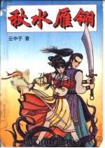秋水雁翎 上 1996 PDF电子版封面 7538710787 云中子著