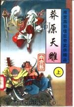 莽原天雕 上中下 1997 PDF电子版封面 7228036905 南宫燕著