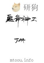鬼斧神工 1993 PDF电子版封面 7805467463 诸葛青云著