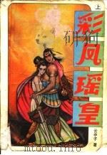 彩凤瑶皇 1996 PDF电子版封面 7538710809 云中子著