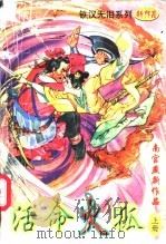 活命火狐 上中下 1997 PDF电子版封面 780630150X 南宫燕著