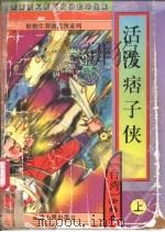活泼痞子侠 上下 1997 PDF电子版封面 7805997217 松柏生著