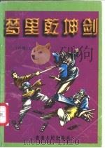 梦里乾坤剑 上下 1996 PDF电子版封面 7225011545 东方白著