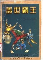 盖世霸王 上下 1996 PDF电子版封面 7225011529 东方白著