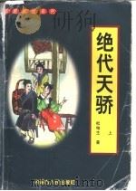 绝代天骄 上 1997 PDF电子版封面 7204032551 松柏生著