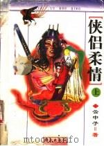 侠侣柔情  上（1997 PDF版）