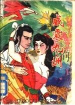 威震九州 上下 1996 PDF电子版封面 7805386870 卧龙生著