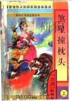 煞星撞枕头 上下 1997 PDF电子版封面 7805997101 松柏生著