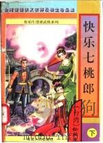 快乐七桃郎 上 1997 PDF电子版封面 7805997136 松柏生著