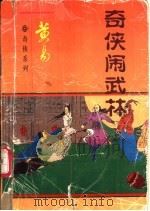 奇侠闹武林  上   1997  PDF电子版封面  7805581010  黄易著 