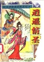 逍遥情圣  上中下（ PDF版）