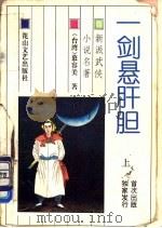 一剑悬肝胆 1993 PDF电子版封面 7805057141 慕容美著