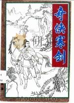 奇侠寒剑  上（1993 PDF版）