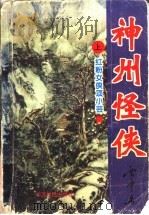 神州怪侠系列 红粉女侠项小芸 上 1995 PDF电子版封面 780538701X 云中岳著