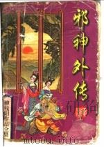 邪神外传 上 1996 PDF电子版封面 780605264X 柳残阳著