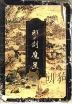 邪剑魔星 上中下 1997 PDF电子版封面 7539907274 雪雁著
