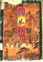 旋风侠 上下 1995 PDF电子版封面 7536021860 上官鼎著