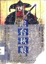 澹台秋痕 上 1993 PDF电子版封面 7805826145 雾中花著