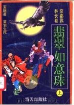 翡翠如意珠 1998 PDF电子版封面 7806157085 梁羽生序;宝瑞著