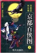 京都百侠图   1998  PDF电子版封面  7806157085  梁羽生序；宝瑞著 