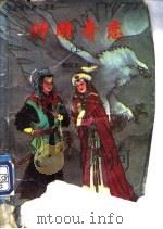 神雕奇恋 续金庸射雕三部曲 1992 PDF电子版封面 7538705317 烟波客著