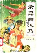紫晶白玉马  上（ PDF版）