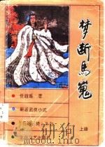 梦断马嵬 1994 PDF电子版封面 753781287X 任逍遥著