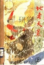 地老天荒 1992 PDF电子版封面 7538704302 熊沐著