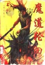 神风惊云 4 魔道轮回 上 1997 PDF电子版封面 7536332742 名剑著