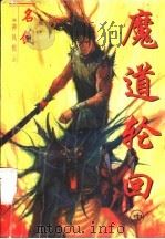 神风惊云  4  魔道轮回  中   1997  PDF电子版封面  7536332742  名剑著 
