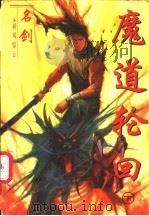 神风惊云 4 魔道轮回 下 1997 PDF电子版封面 7536332742 名剑著