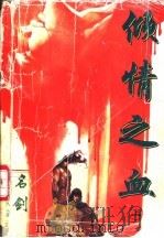 神风惊云 3 倾城之血 上 1997 PDF电子版封面 7536332742 名剑著