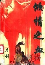 神风惊云 3 倾城之血 下 1997 PDF电子版封面 7536332742 名剑著