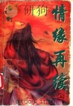 神风惊云 7 情缘再续 上 1997 PDF电子版封面 7536332742 名剑著