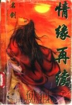 神风惊云 7 情缘再续 下 1997 PDF电子版封面 7536332742 名剑著