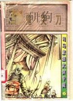 酒鬼器刀  上   1997  PDF电子版封面  7805994714  司马紫烟著 