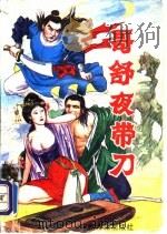 哥舒夜带刀 下 1993 PDF电子版封面 7534810590 温瑞安著
