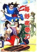 哥舒夜带刀 上 1993 PDF电子版封面 7534810590 温瑞安著