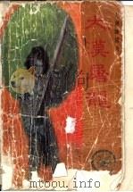 大漠屠龙 1997 PDF电子版封面 7536331223 黄易著