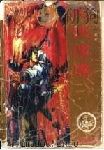 大侠传鹰   1997  PDF电子版封面  7536331223  黄易著 