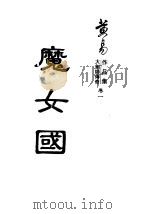 魔女国 1997 PDF电子版封面 7536331223 黄易著