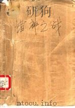诸神之战 1999 PDF电子版封面 7801421450 黄易著