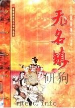 无名镇   1999  PDF电子版封面  720404567X  慕蓉美著 