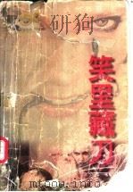 笑里藏刀 1994 PDF电子版封面 7805252246 余小林译