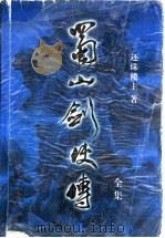 蜀山剑侠传全集  第10集（ PDF版）