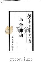 乌金血剑（1999 PDF版）